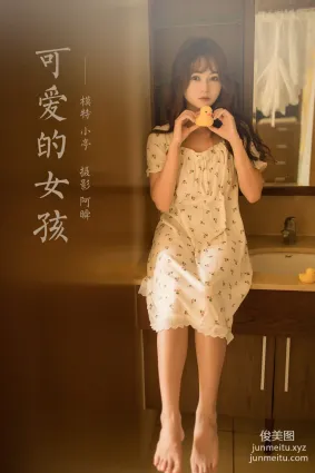 [YALAYI雅拉伊]2022.04.20 NO.923 可愛的女孩 小亭