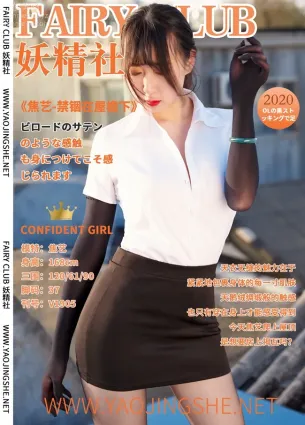 [FAIRY CLUB妖精社] 2019.10.07 V1905《禁锢在屋檐下》焦藝-極品無内絲V系列