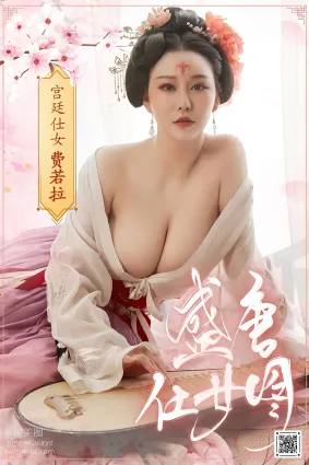 [YouMi尤蜜]2021.01.15 宮廷仕女圖 費若拉[30P]