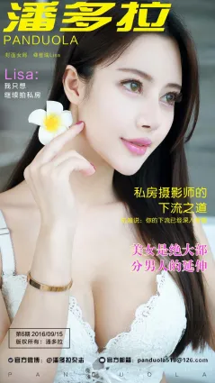 《潘多拉》私房攝影雜志2016.09.15 第六期