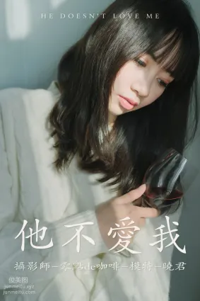 [YITUYU]藝圖語 2021.07.30 他不愛我 曉君