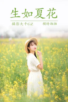 [YITUYU藝圖語]2021.04.01 生如夏花 湘湘
