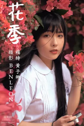 [YITUYU藝圖語]2021.04.28 花季 黃子卿