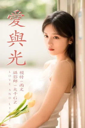 [YITUYU藝圖語]2021.05.31 愛與光 雨文