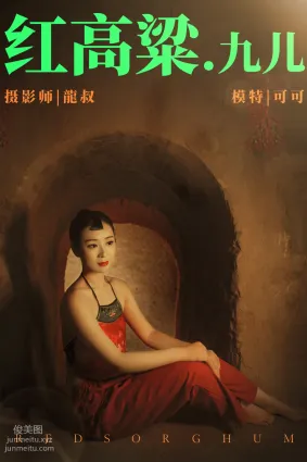 [YITUYU藝圖語]2021.06.07 紅高粱・九兒 可可