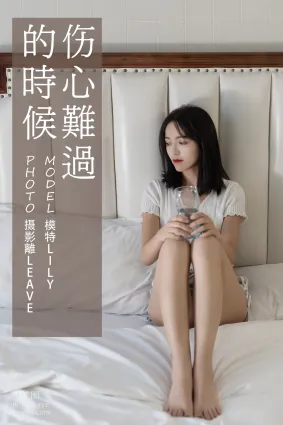 [YITUYU藝圖語]2021.07.05 傷心難過的時候 Lily