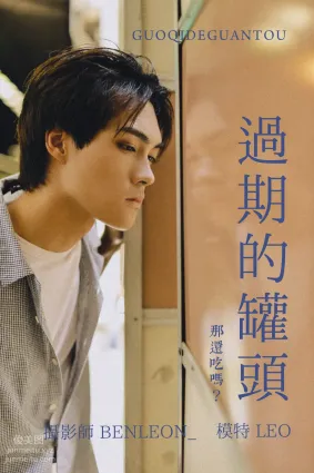 [YITUYU藝圖語]2021.08.10 過期的灌頭 LEO