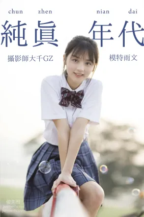 [YITUYU藝圖語]2021.09.02 純真年代 雨文
