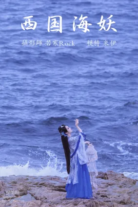 [YITUYU藝圖語]2021.09.02 西國海妖 米伊