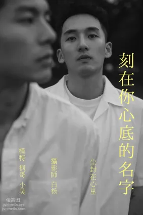 [YITUYU藝圖語]2021.09.04 刻在你心底的名字 模特合集