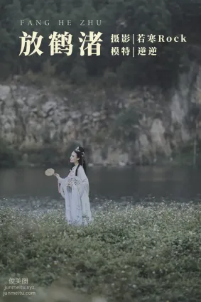 [YITUYU藝圖語]2021.09.04 放鶴渚 逆逆