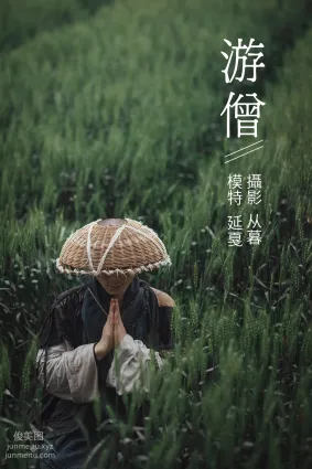 [YITUYU藝圖語]2021.09.27 遊僧 延戛