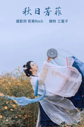 [YITUYU藝圖語]2021.10.08 秋日芳菲 三重子