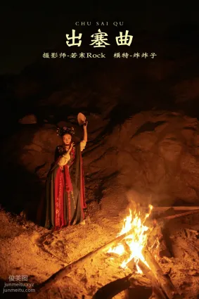 [YITUYU藝圖語]2021.10.14 出塞曲 炸炸子