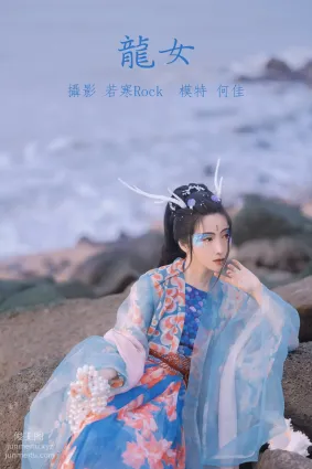 [YITUYU藝圖語]2021.10.18 龍女 何佳