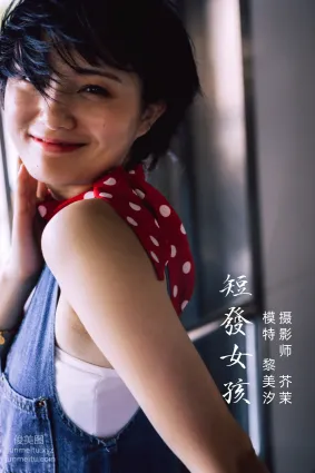 [YITUYU藝圖語]2021.11.27 短發女孩 黎美汐
