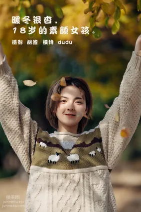 [YITUYU藝圖語]2022.01.25 暖冬銀杏，18歲的素顔女孩 dudu