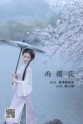[藝圖語] 2022.05.25 雨櫻花 眸小妖