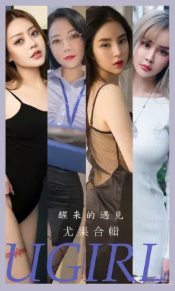 [Ugirls]愛尤物 No.2873 醒來的遇見 模特合輯 [35P]