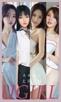 [Ugirls]愛尤物 No.2877 在我心上 模特合輯 [35P]