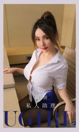 [Ugirls]愛尤物 No.2897 私人助理 阿嬌 [35P]