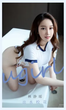 [Ugirls]愛尤物 No.2898 林靜瑤 出水校花 [35P]