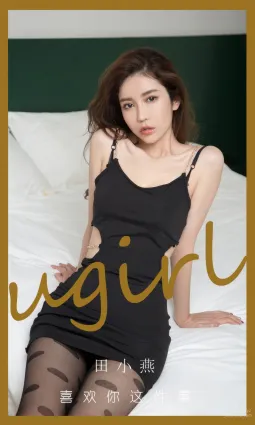 [Ugirls]愛尤物 No.2899 喜歡你這件事 田小燕 [35P]