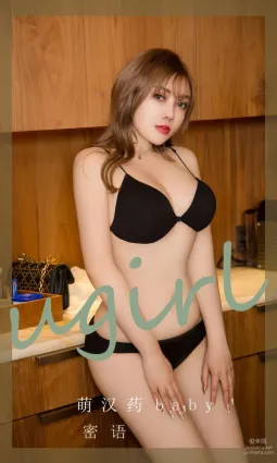 [Ugirls]爱尤物 No.2905 密语 萌汉药baby [35P]