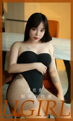 [Ugirls]愛尤物 No.2927 眼中的性感 艾優蜜 [35P]