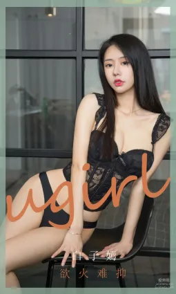 [Ugirls]愛尤物 No.2940 欲火難抑 白子嫣 [35P]