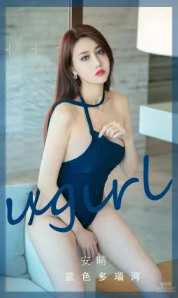 [Ugirls]愛尤物 No.2949 藍色多瑙河 安晴 [35P]