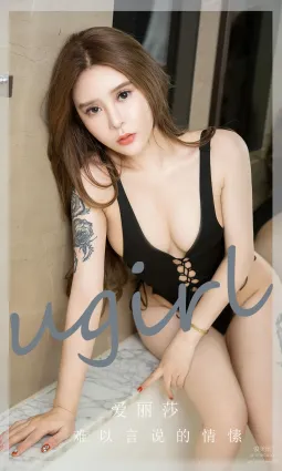 [愛尤物]2023 NO.2731 難以言說的情愫 愛麗莎[35P]