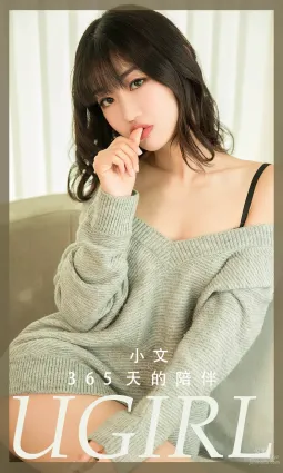 [愛尤物]2023 NO.2741 365天的陪伴 小文[35P]