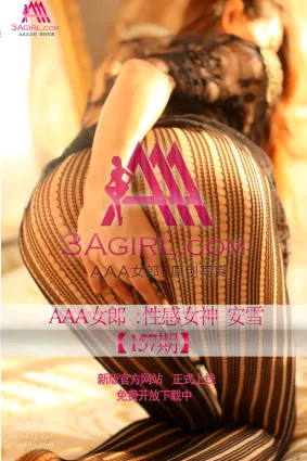 2014.01.07 No.157 圓臀誘惑 安雪