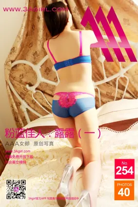 2014.05.31 No.254 蓝粉佳人 露露（一）