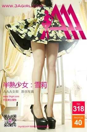 2014.10.06 No.318 半熟少女 雪莉