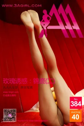 2015.02.22 No.384 玫瑰誘惑 錦鹿